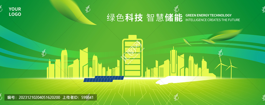 綠色科技智慧儲能