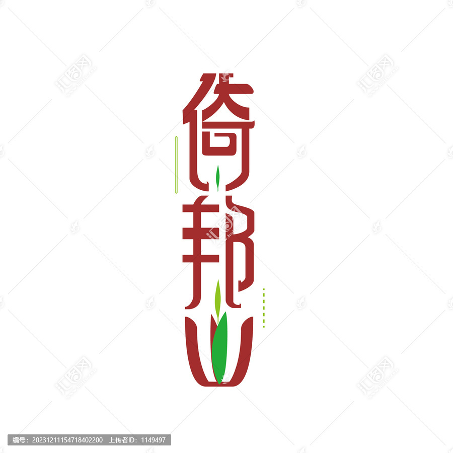 倚邦山字體