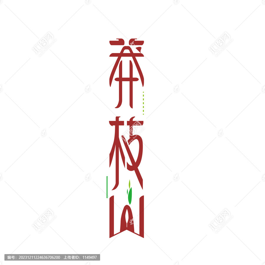 莽枝山字體
