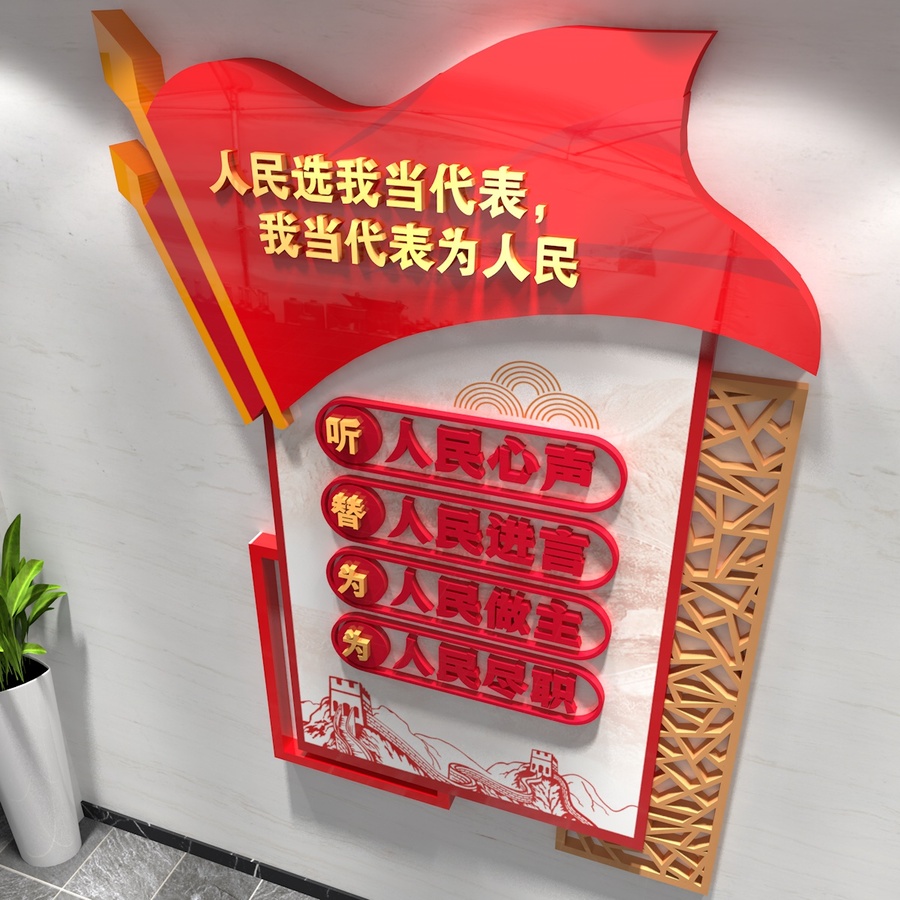 人大文化墻