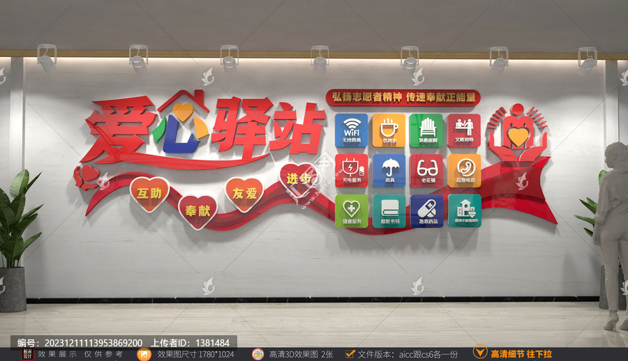愛心志愿者服務(wù)站文化墻