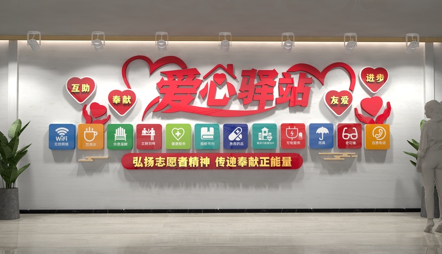 愛心驛站志愿文化墻