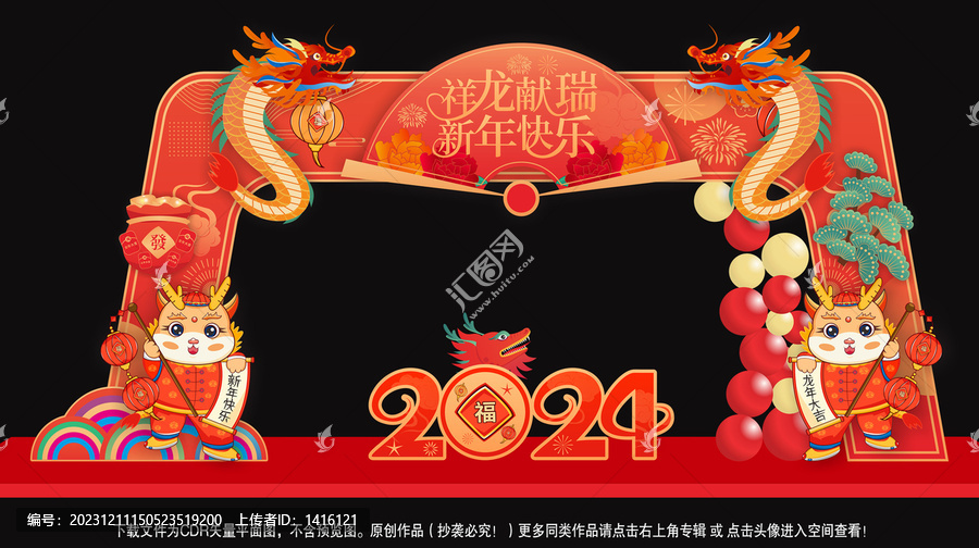 龍年拱門