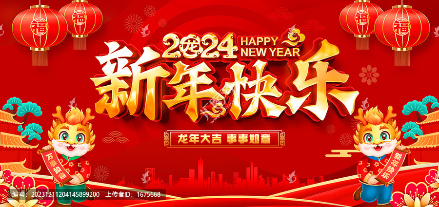 2024新年快樂