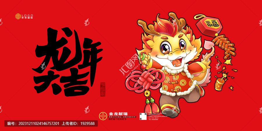 龍年大吉