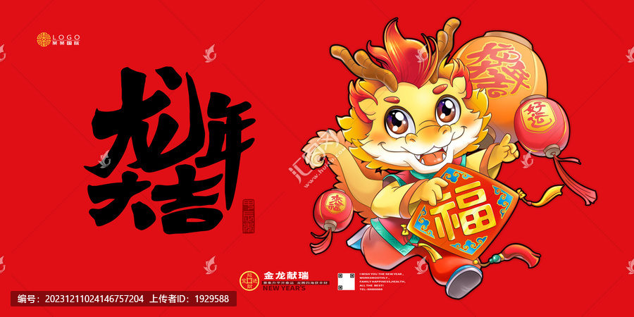 龍年大吉