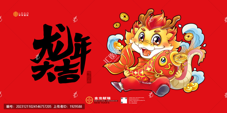 龍年大吉