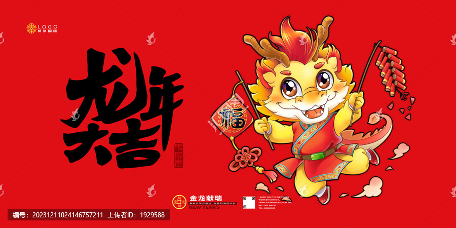 龍年大吉