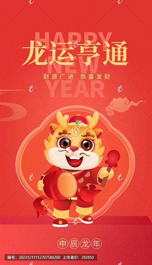 龍年
