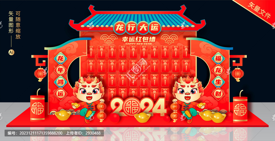 龍年新年紅包墻
