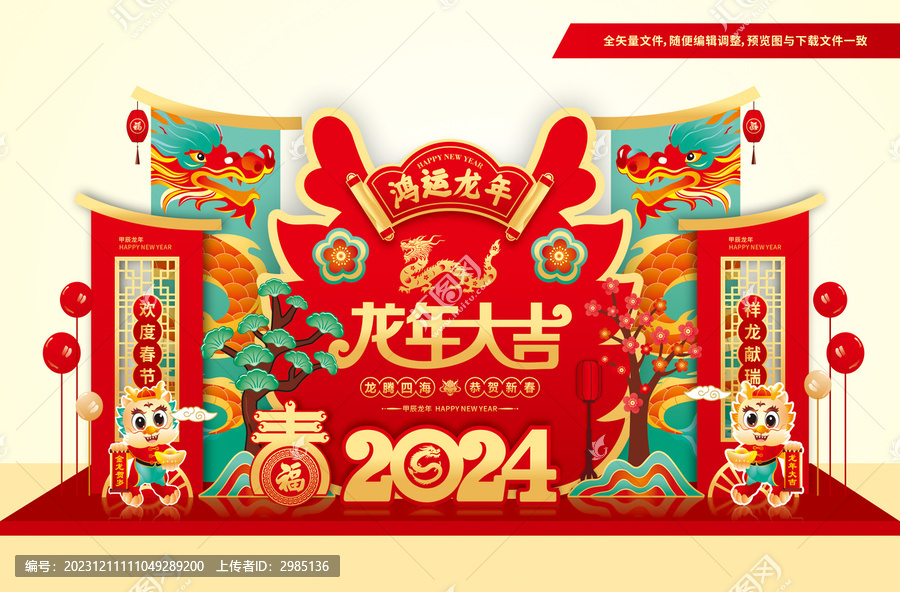 龍年美陳