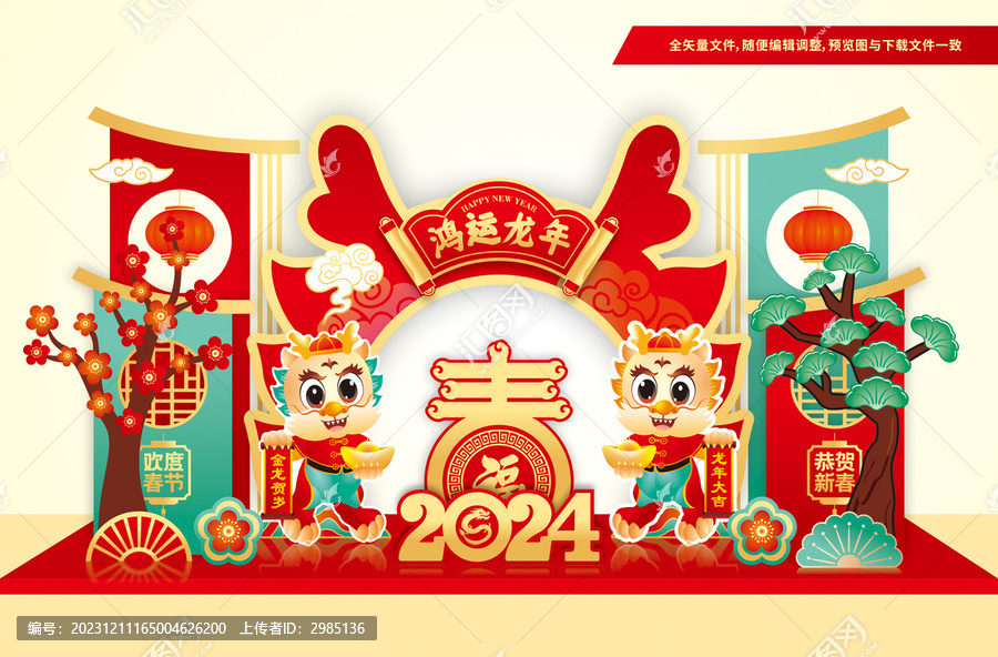 龍年美陳