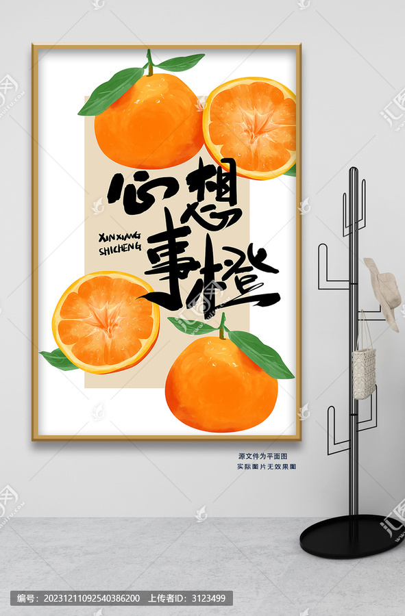 心想事橙現(xiàn)代簡(jiǎn)約裝飾畫