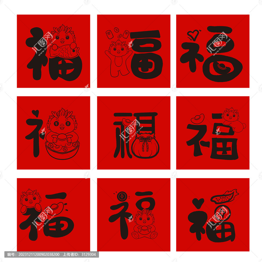 龍年福字