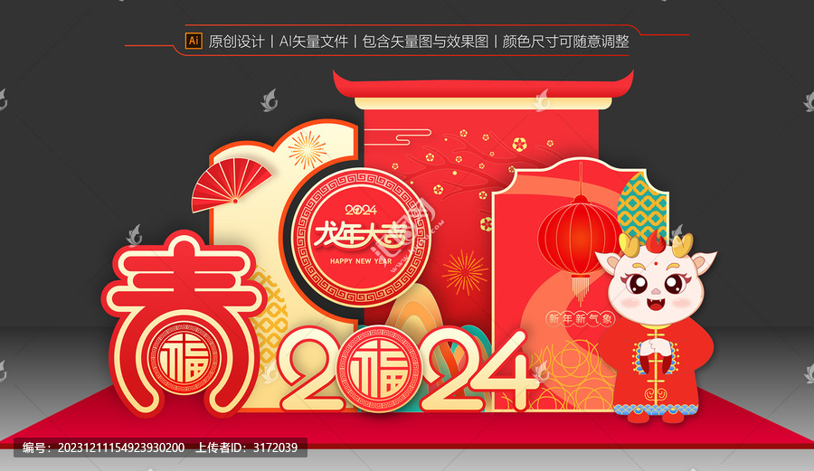 龍年美陳