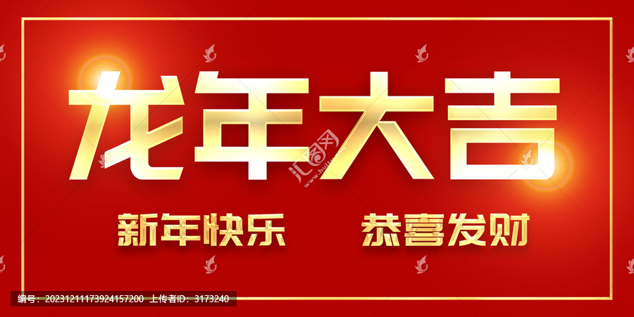 龍年大吉