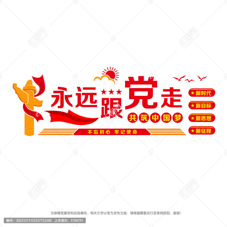 永遠(yuǎn)跟黨走