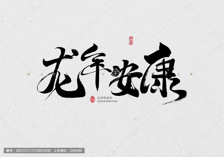 龍年安康