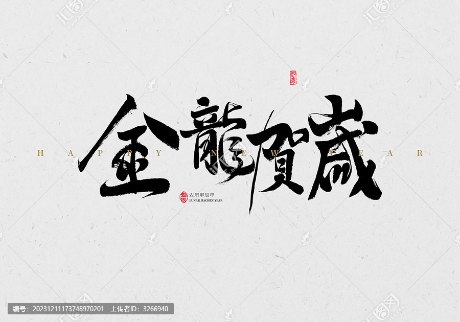 金龍賀歲毛筆字