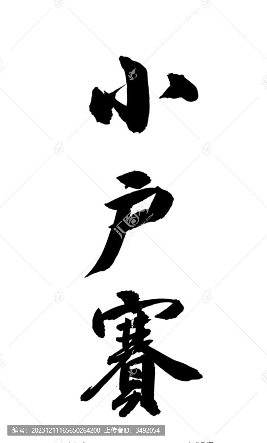 小戶賽
