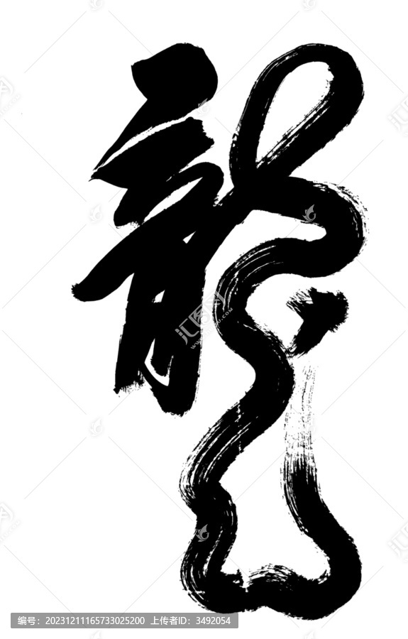龍字