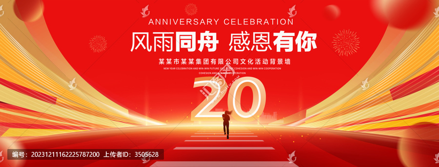 20周年慶典