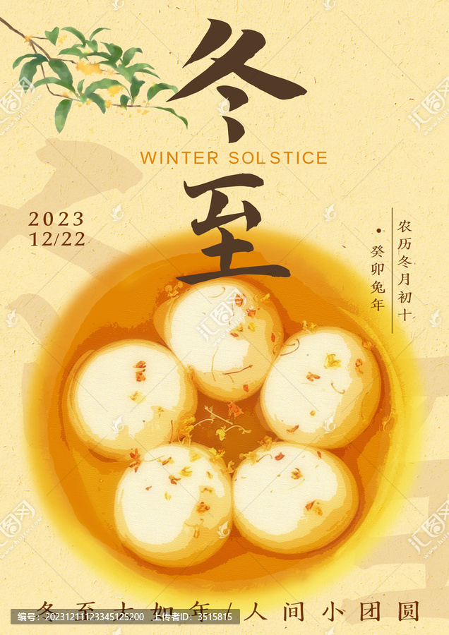 冬至海報(bào)