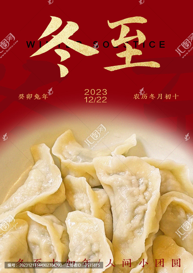 冬至餃子海報(bào)