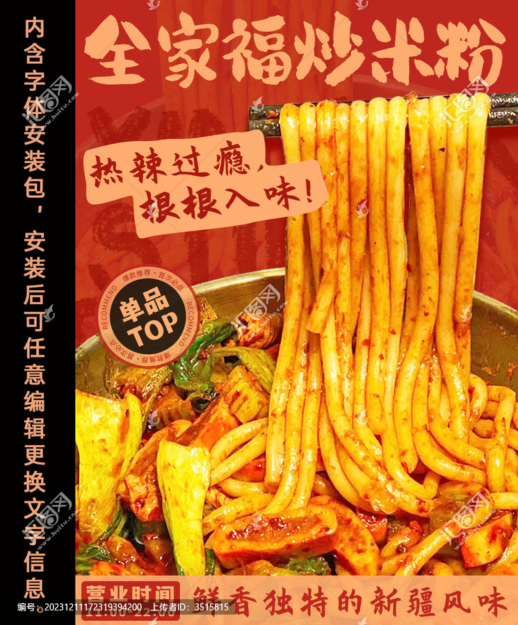 新疆炒米粉海報(bào)