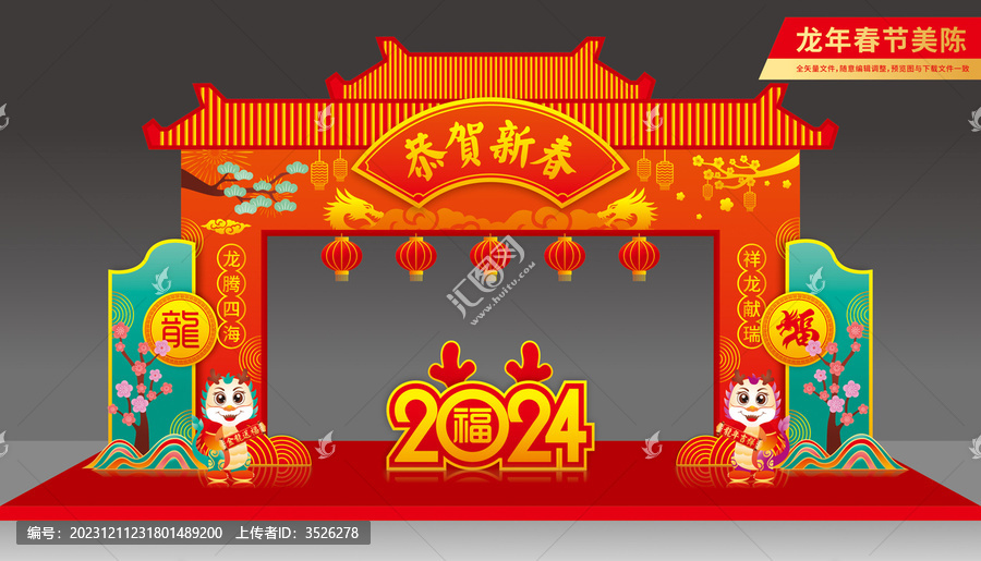 龍年拱門