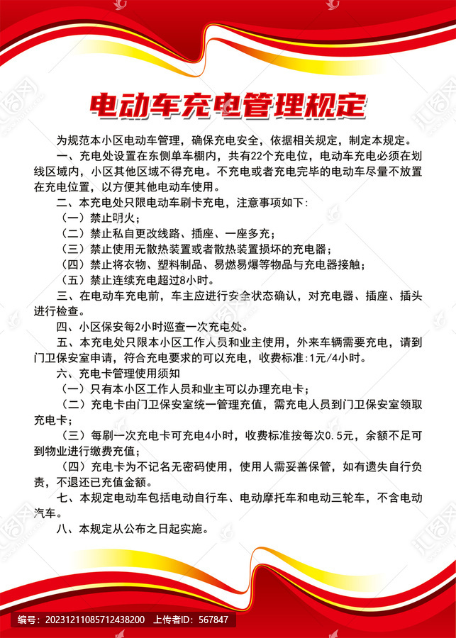 電動車充電管理規(guī)定