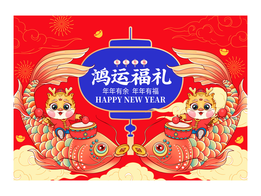 新年礼盒