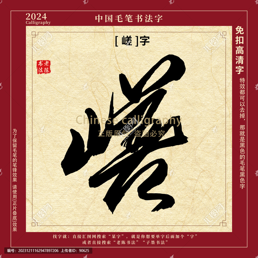 嵯字書法字毛筆字