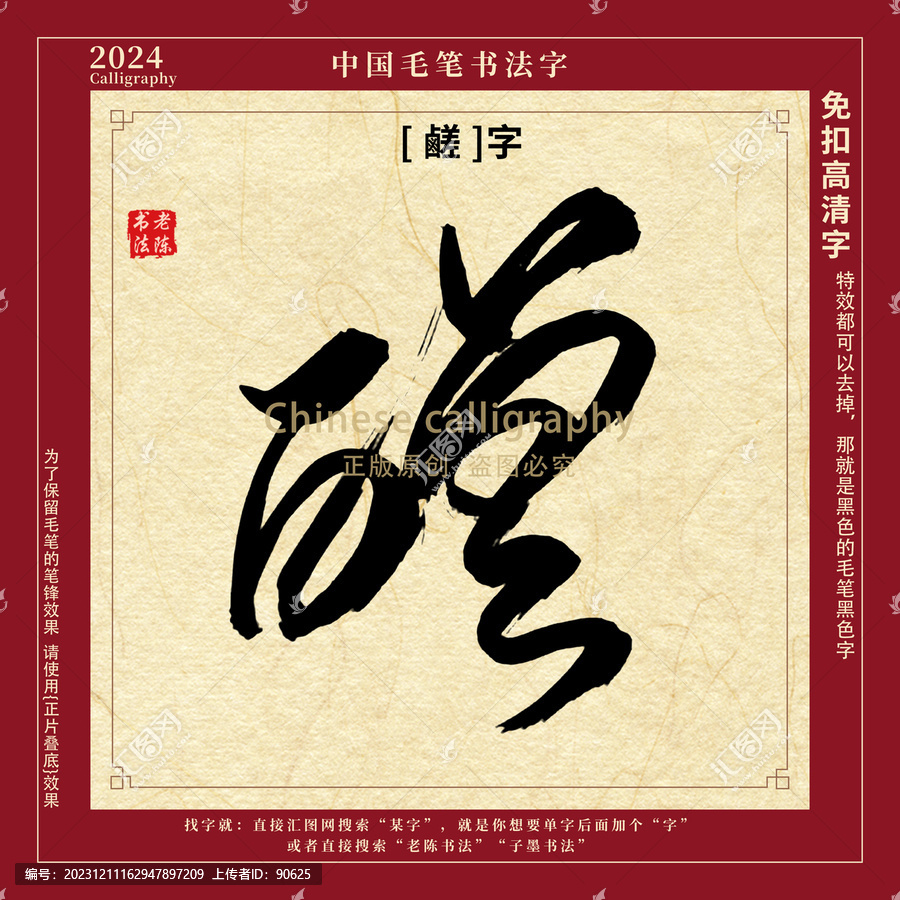 鹺字書法字毛筆字