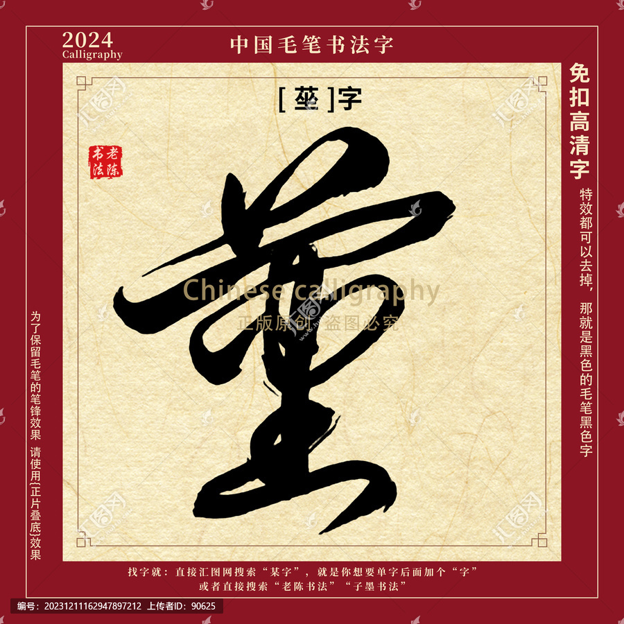 莝字書法字毛筆字