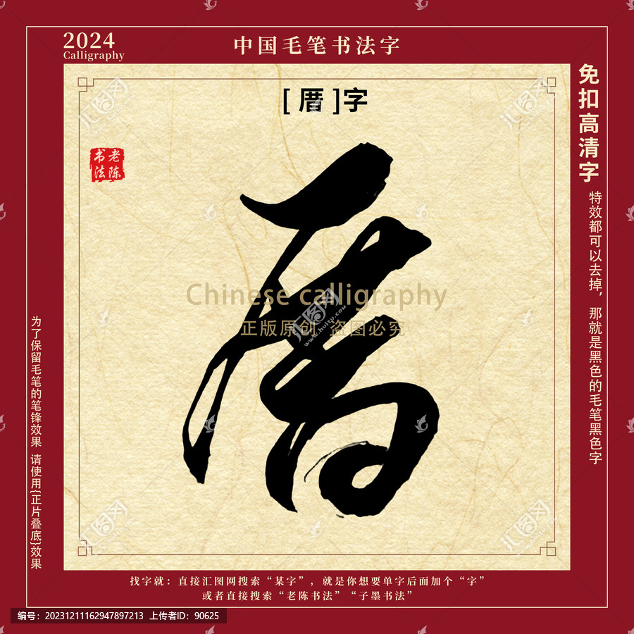 厝字書法字毛筆字