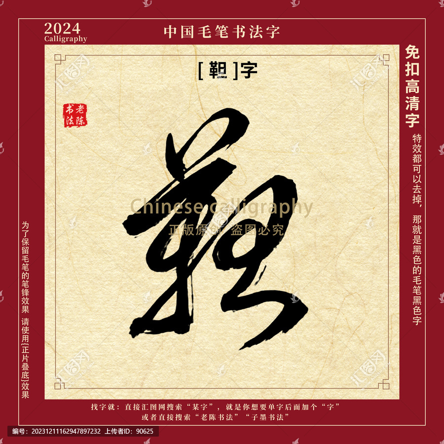 靼字書法字毛筆字
