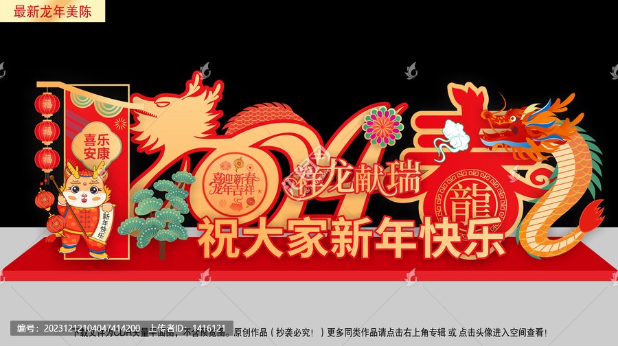 龍年新春美陳