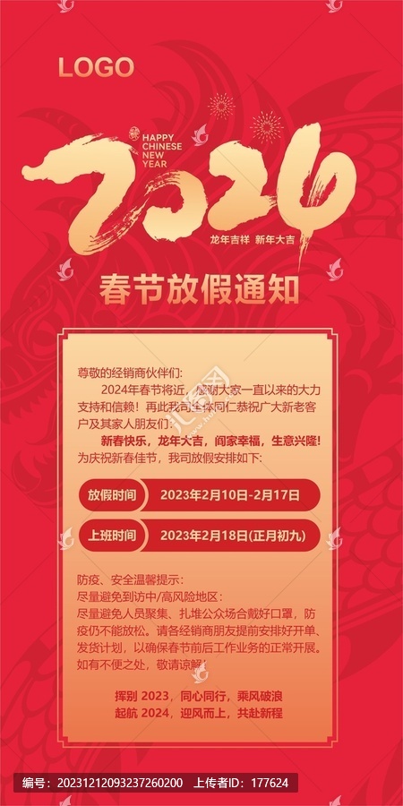 2024春節(jié)放假通知