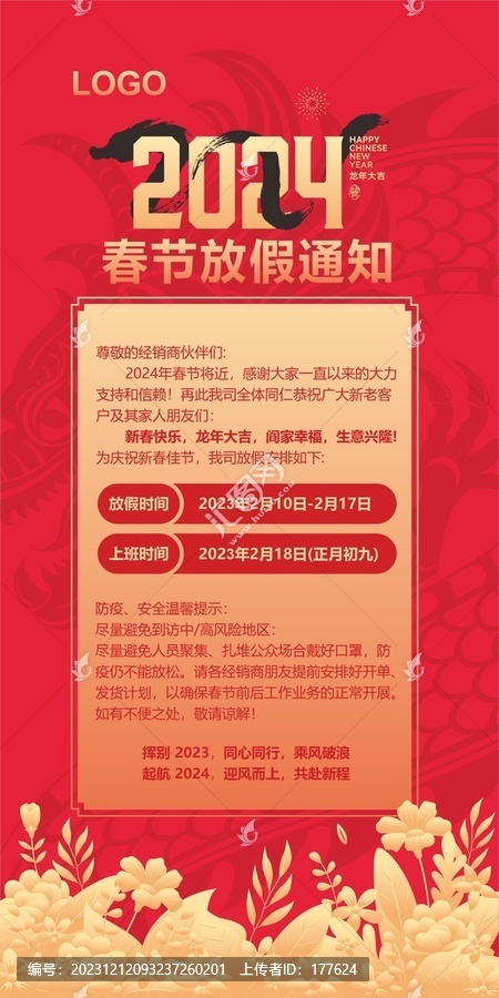 2024春節(jié)放假通知