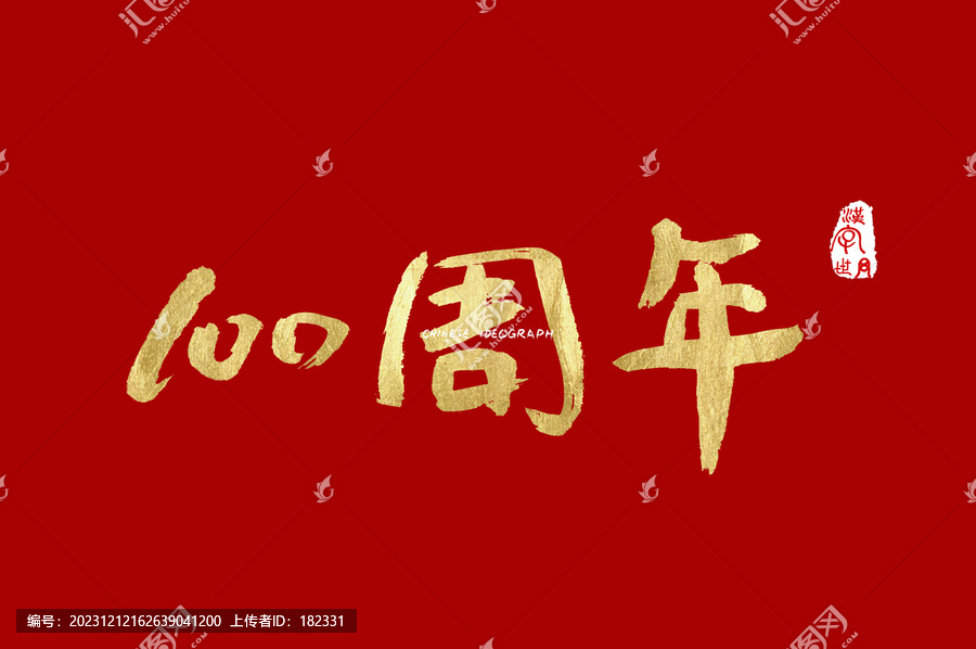 百年周年金色手寫字