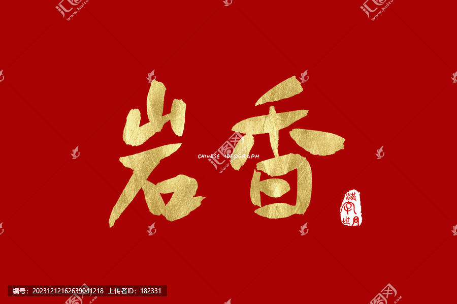 岩香手写字体