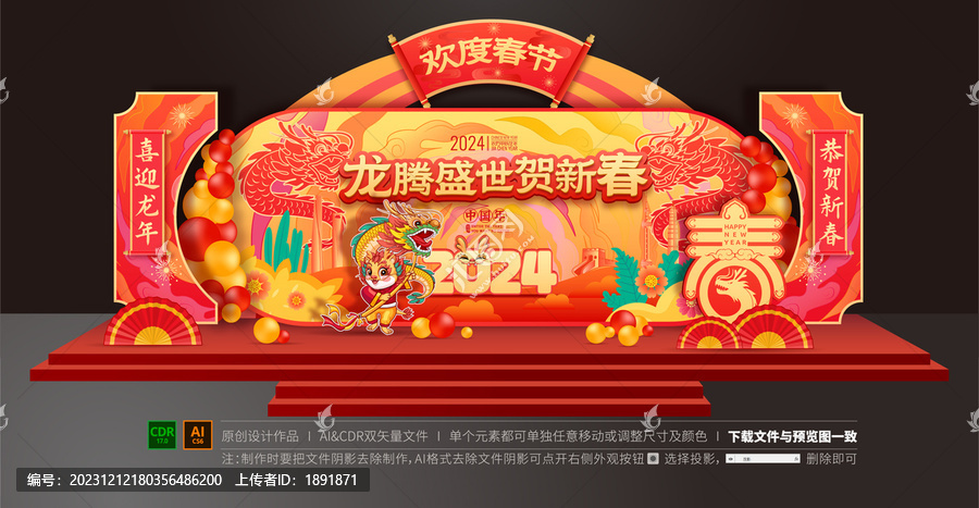 龍年舞臺布置