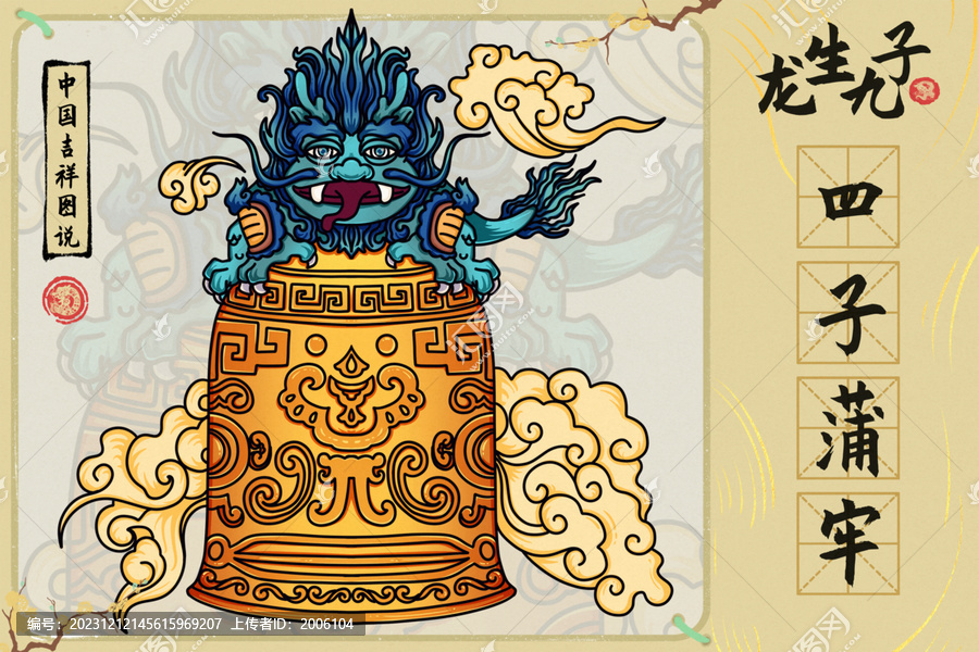 龍年龍生九子四子蒲牢
