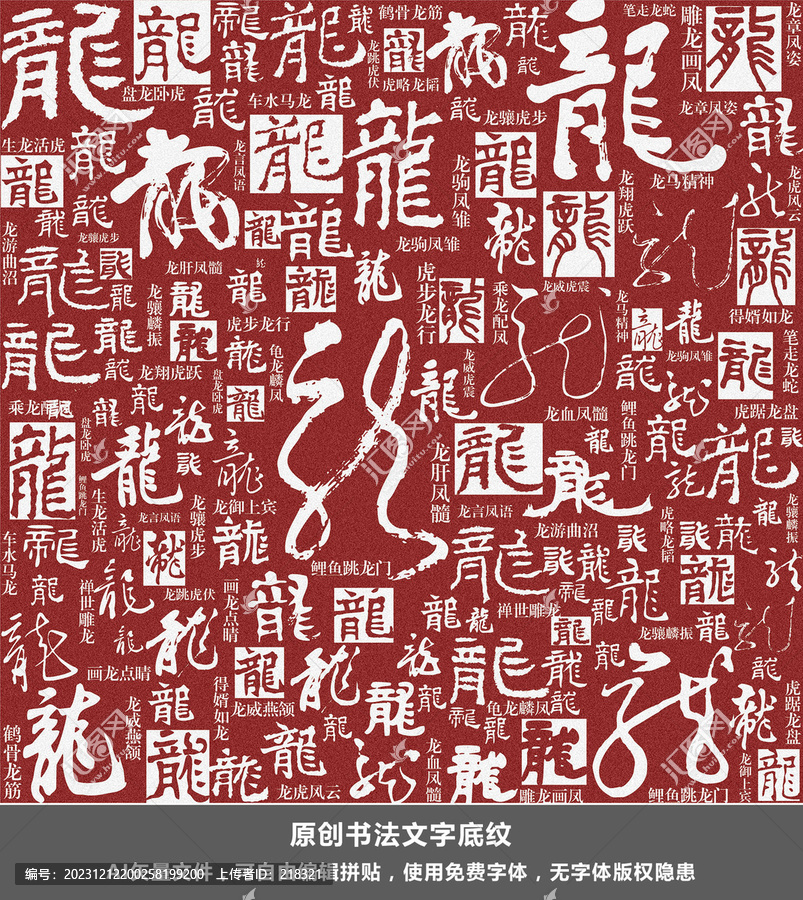 龍字及龍字成語書法文字底紋