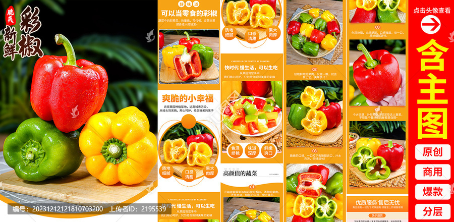 彩椒詳情頁