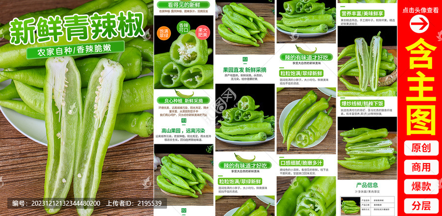 青辣椒詳情頁