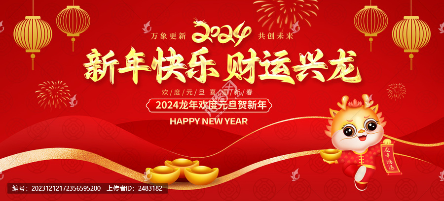 2024新年海報(bào)