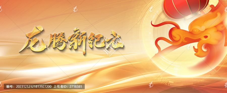 龍年年會(huì)