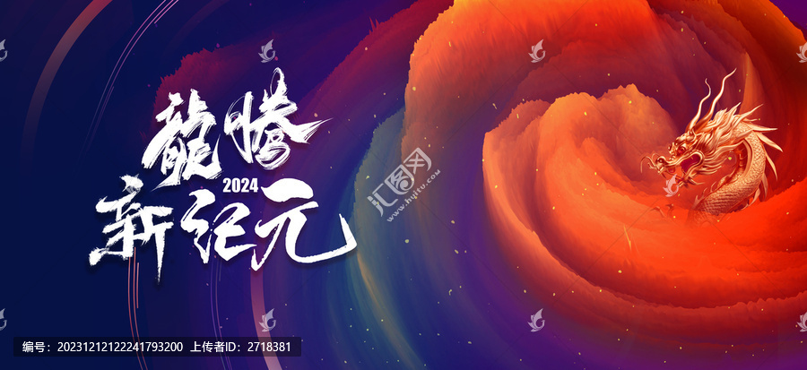 龍年年會kv
